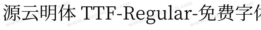 源云明体 TTF-Regular字体转换